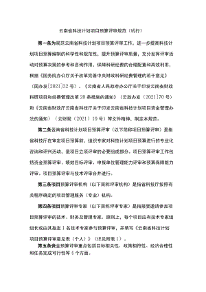 云南省科技计划项目预算评审规范（试行）-全文及附表.docx