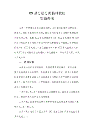 XX县分层分类临时救助实施办法.docx