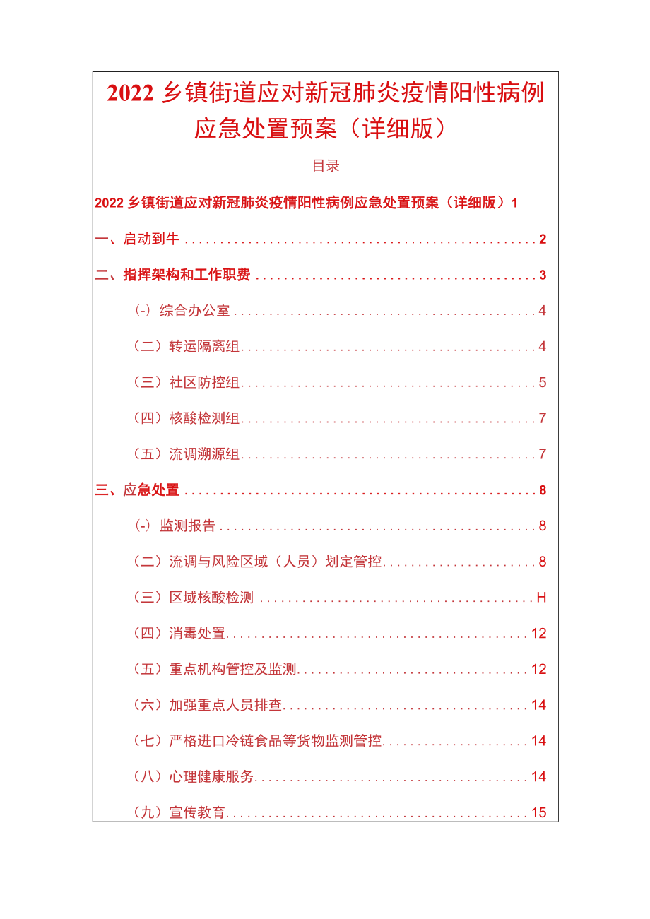 2022乡镇街道应对新冠肺炎疫情阳性病例应急处置预案（详细版）.docx_第1页