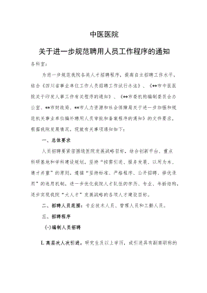 中医医院关于进一步规范聘用人员工作程序的通知.docx