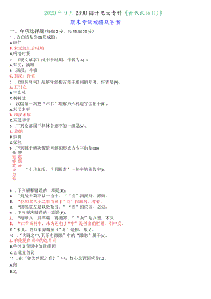 2020年9月2390国开电大专科《古代汉语》期末考试试题及答案.docx