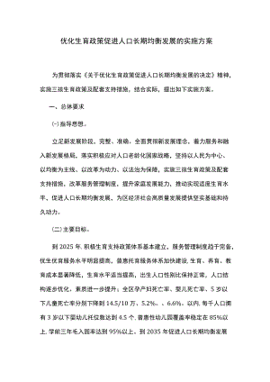 优化生育政策促进人口长期均衡发展的实施方案.docx