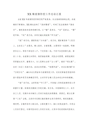 XX镇疫情防控工作总结汇报.docx