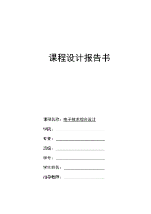 2022年《电子技术》综合课程设计【函数信号发生器的设计】.docx
