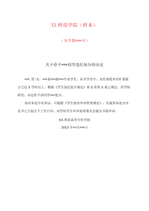 XX师范学院关于给予XX同学违纪处分的决定（样本）.docx