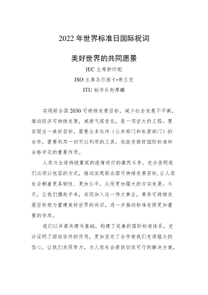 2022年世界标准日《国际祝词、中国祝词》.docx