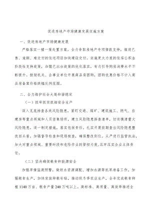 促进房地产市场健康发展实施方案.docx