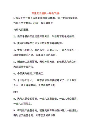 万里无云道具一年级下册.docx