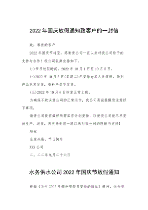 2022年国庆放假通知致客户的一封信九篇.docx