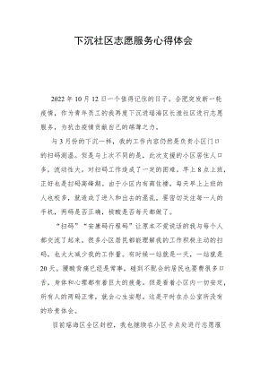 下沉社区志愿服务心得体会.docx