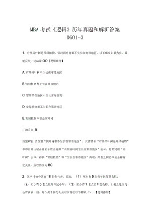 MBA考试《逻辑》历年真题和解析答案0601-3.docx