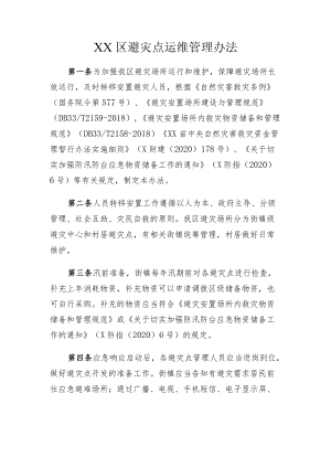 XX区避灾点运维管理办法.docx