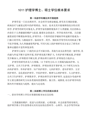 1011护理学博士硕士学位基本要求.docx