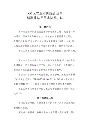 XX区农业水价综合改革精准补贴及节水奖励办法.docx