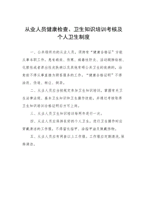从业人员健康检查、卫生知识培训考核及个人卫生制度.docx