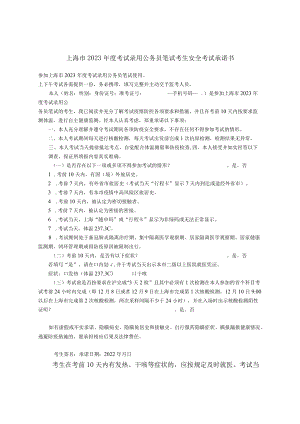 上海市2023年度考试录用公务员笔试考生安全考试承诺书.docx