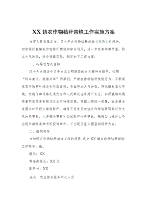 XX镇农作物秸秆禁烧工作实施方案.docx