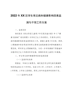 2022年XX区学生常见病和健康影响因素监测与干预工作方案.docx