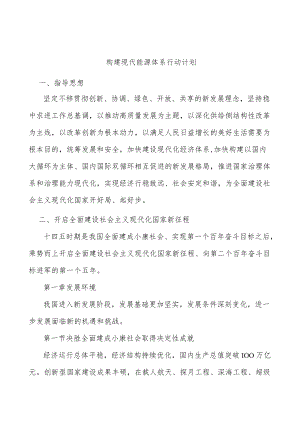 构建现代能源体系行动计划.docx