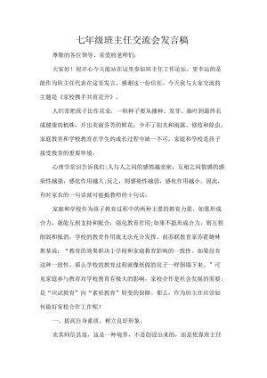 七年级班主任交流会发言稿.docx
