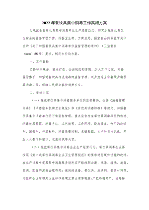 2022年餐饮具集中消毒工作实施方案.docx