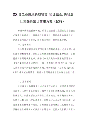 XX县工业用地长期租赁、租让结合、先租后让和弹性出让实施方案(试行）.docx