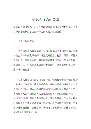 信念和行为的关系.docx