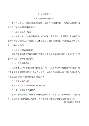 人民检察院对××监狱巡回检察报告.docx