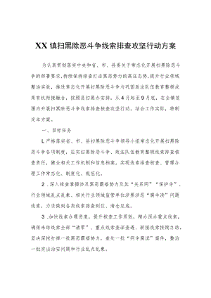 XX镇扫黑除恶斗争线索排查攻坚行动方案.docx