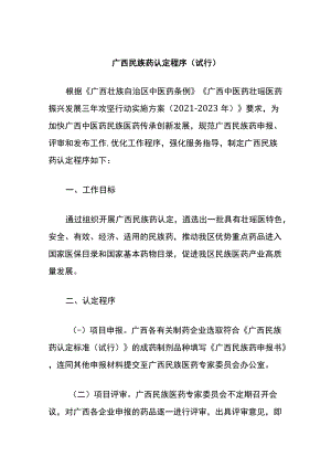 《广西民族药认定程序（试行）》《广西民族药认定标准（试行）》.docx