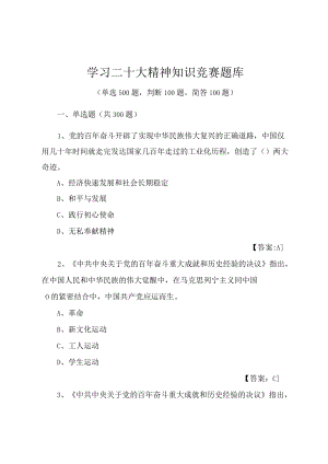 二十精神知识竞赛题库500题.docx