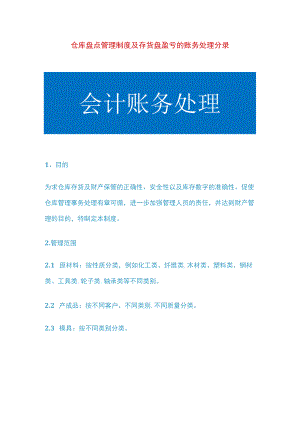 仓库盘点管理制度及存货盘盈亏的账务处理分录.docx
