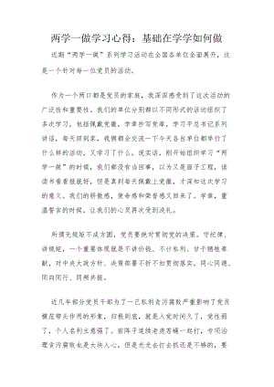 两学一做学习心得：基础在学 学如何做.docx