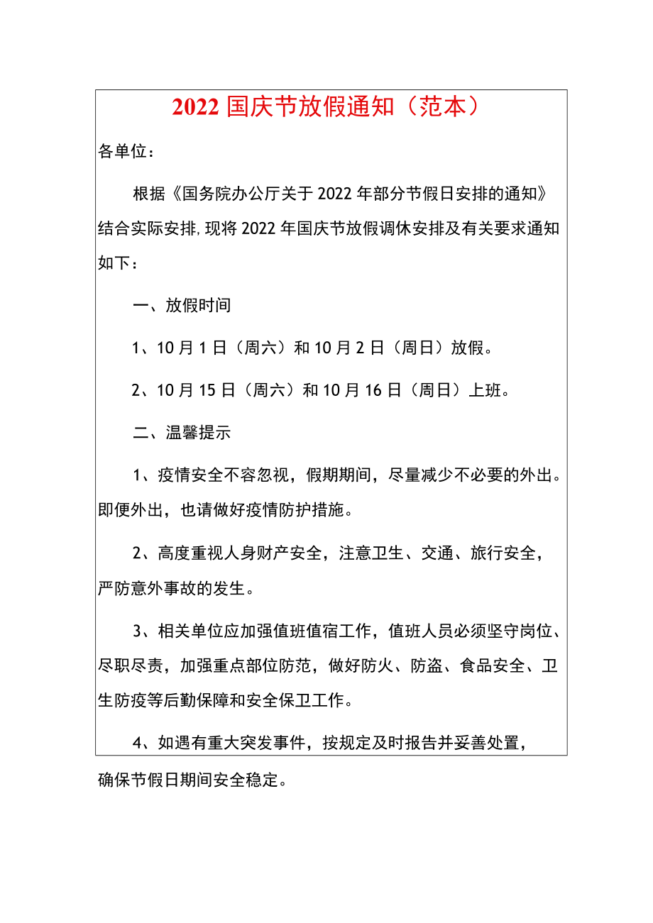2022国庆节放假通知(范本).docx_第1页