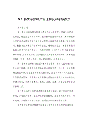 XX县生态护林员管理制度和考核办法.docx