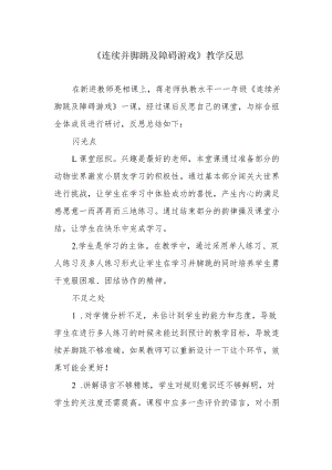 《连续并脚跳及障碍游戏》教学反思.docx