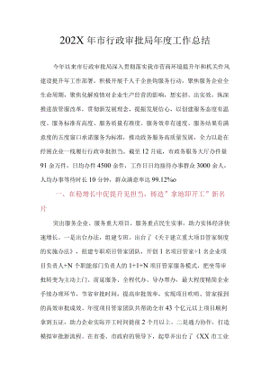 XX市行政审批局2022年度工作总结及2023年工作计划.docx