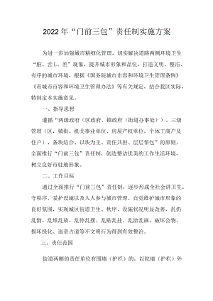 2022年“门前三包”责任制实施方案.docx