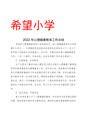 2022年心理健康教育工作总结.docx