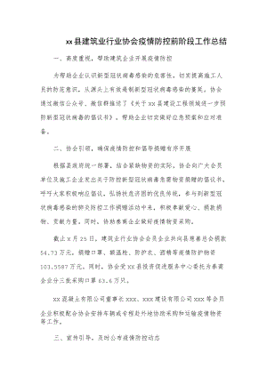 xx县建筑业行业协会疫情防控前阶段工作总结.docx