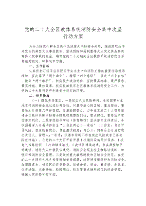 党的二十大全区教体系统消防安全集中攻坚行动方案.docx