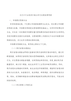 光芯片行业投资价值分析及发展前景预测.docx