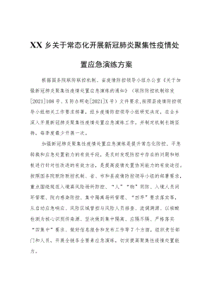 XX乡关于常态化开展新冠肺炎聚集性疫情处置应急演练方案.docx