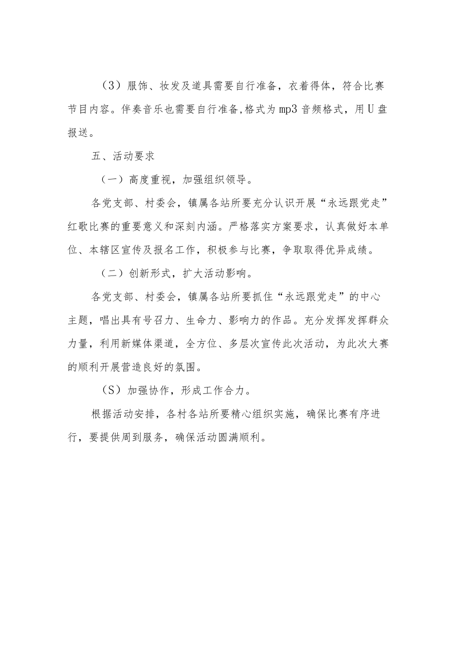 XX镇“唱支山歌给党听”红歌大赛方案.docx_第3页