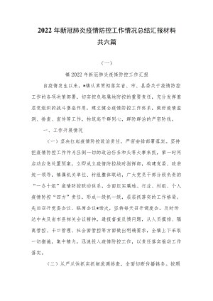 2022年新冠肺炎疫情防控工作情况总结汇报材料共六篇.docx