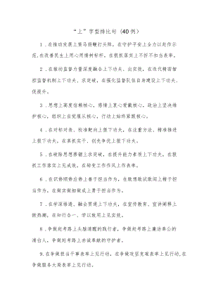 (40例)“上”字型排比句.docx