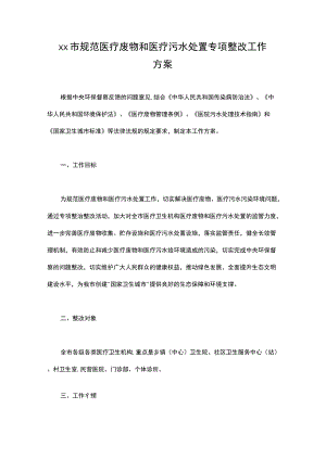 xx市规范医疗废物和医疗污水处置专项整改工作方案.docx