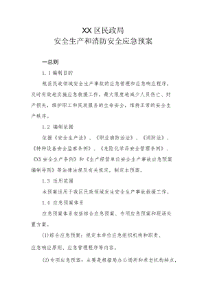 XX区民政局安全生产和消防安全应急预案.docx