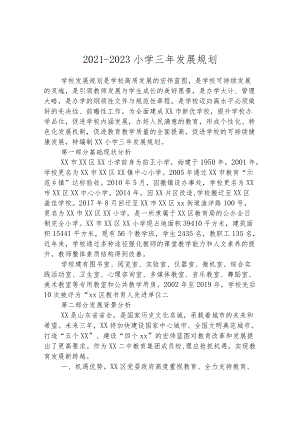 2021-2023小学三年发展规划.docx