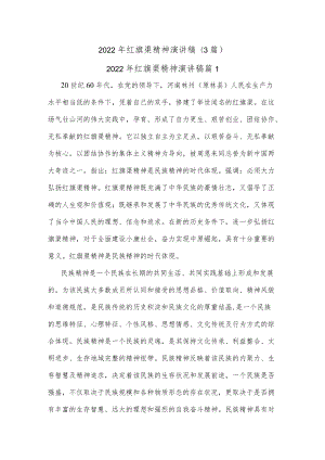 (3篇)2022年红旗渠精神演讲稿.docx